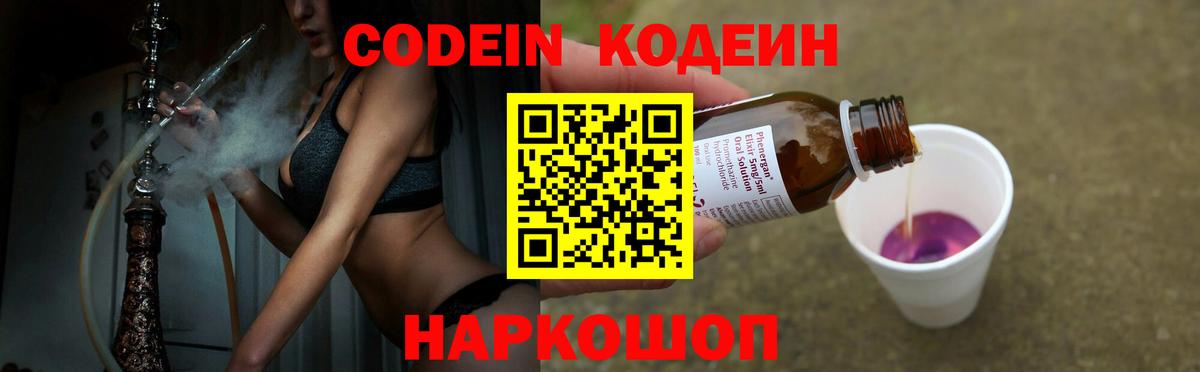 Кодеин напиток Lean (лин)  Вход с VPN  Чайковский 